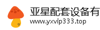 亚星配套设备有限公司